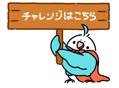 チャレンジはこちら