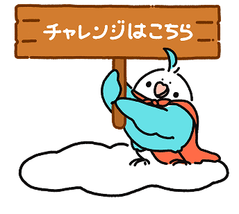 チャレンジはこちら