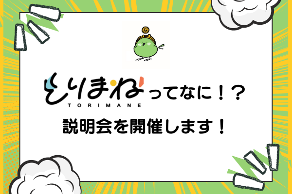 「とりまね」ってなに！？説明会を開催します！