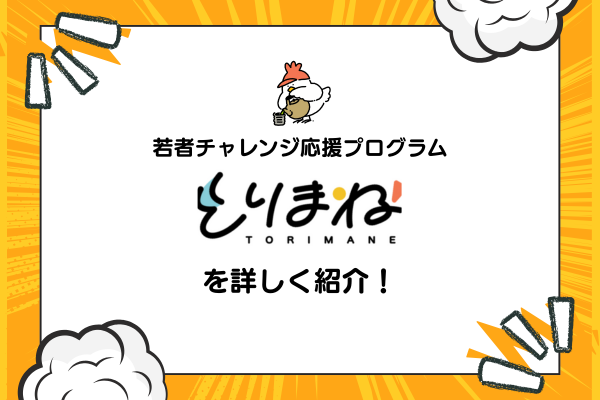 若者チャレンジ応援プログラム「とりまね」を詳しく紹介!