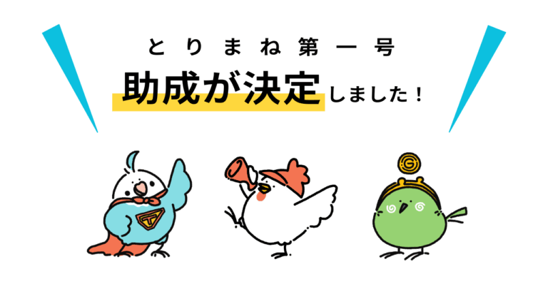 とりまね第一号助成が決定しました!