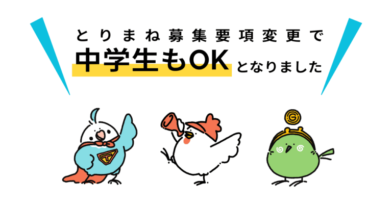とりまね募集要項が変更になりました!