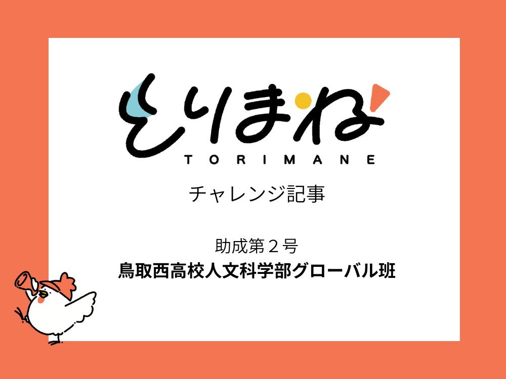 とりまね第二号助成者キックオフレポート公開！