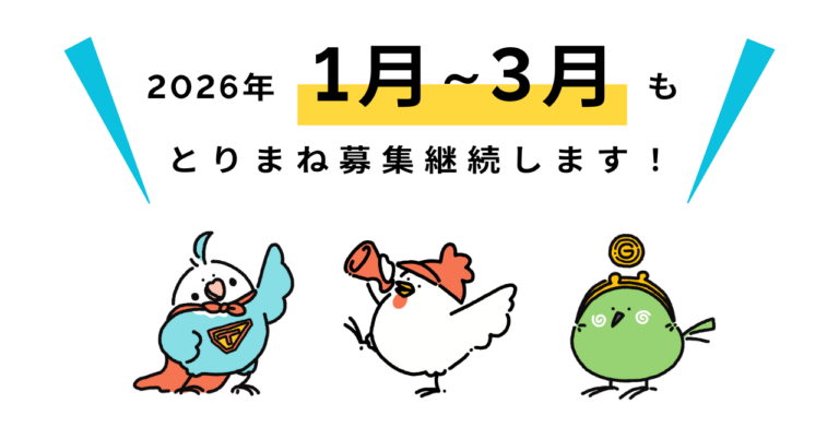とりまね募集継続（2026年1月～3月）のお知らせ