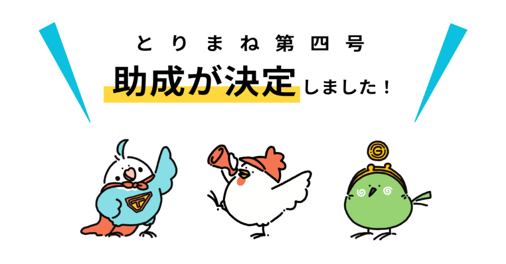 とりまね助成第四号が決定しました！