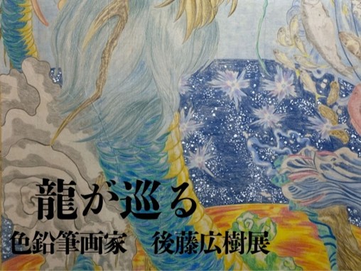 「龍が巡る 色鉛筆画家 後藤広樹展」が開催されます（2/11~15）（とりまね第一号後藤さん）