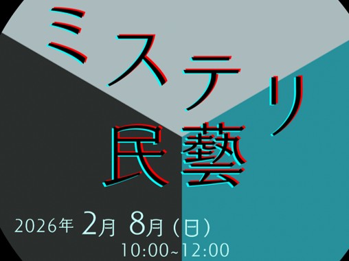 「ミステリ民藝 in青翔開智 with CoderDojo鳥取」が開催されます（2/8）（とりまね第三号 濱口さん）