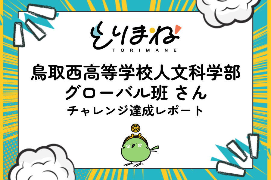 鳥取西高等学校人文科学部グローバル班さん チャレンジ達成＆ハーベストレポート公開！