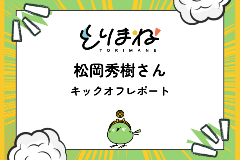 とりまね助成第四号 キックオフレポート公開！