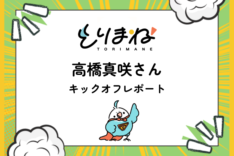 とりまね助成第七号 キックオフレポート公開！