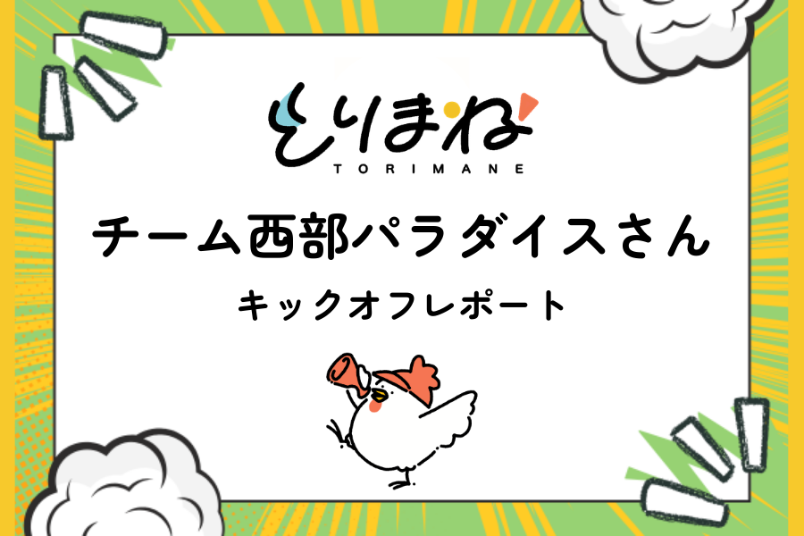 とりまね助成第五号 キックオフレポート公開！