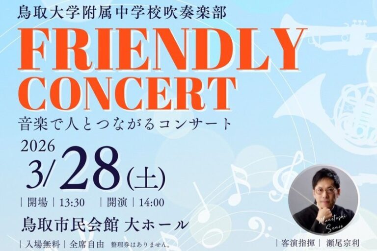 「鳥取大学附属中学校吹奏楽部 FRIENDLY CONCERT〜音楽で人とつながるコンサート」が開催されます（3/28）（とりまね第四号 松岡さん）