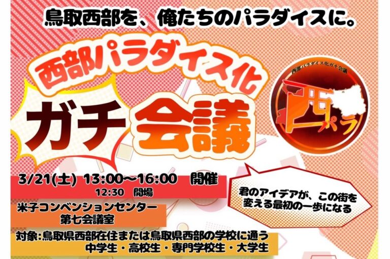 「西部パラダイス化ガチ会議」が開催されます（3/21）（とりまね第五号 チーム西部パラダイスさん）