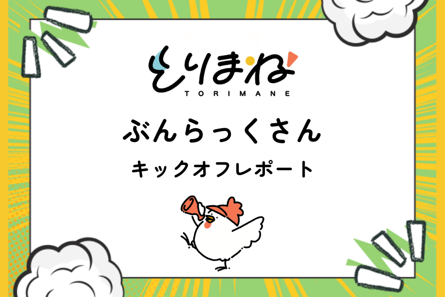 とりまね助成第六号 キックオフレポート公開！