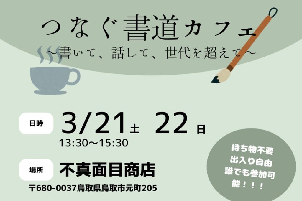 「つなぐ書道カフェ ～書いて、話して、世代を超えて～」が開催されます（3/21,22）（とりまね第七号 高橋さん）