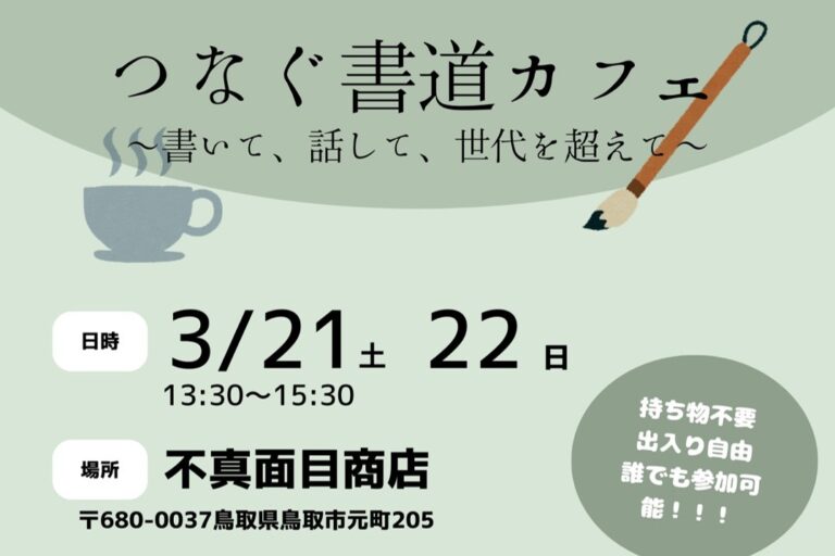 「つなぐ書道カフェ ～書いて、話して、世代を超えて～」が開催されます（3/21,22）（とりまね第七号 高橋さん）