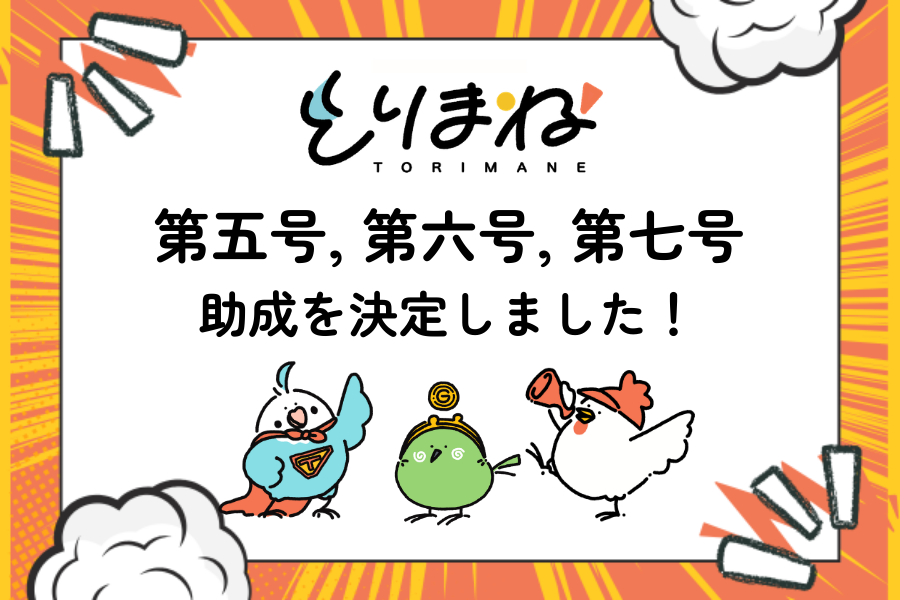 とりまね助成第五号，第六号，第七号が決定しました！